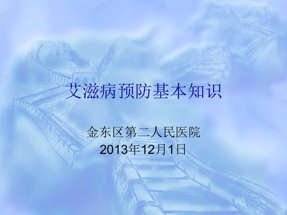 艾滋病宣传知识.ppt_第1页