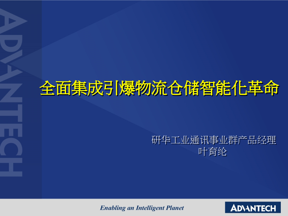 全面集成引爆物流仓储智能化革命.pptx_第1页