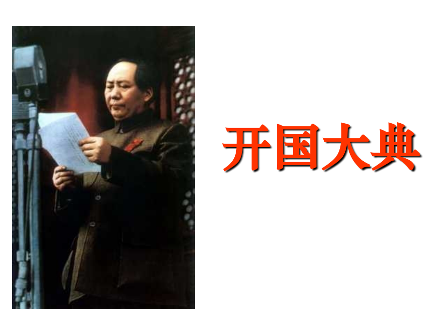 【人教版】五年级语文上册-26.开国大典课件(1).ppt_第1页