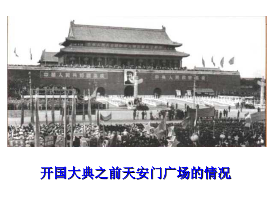 【人教版】五年级语文上册-26.开国大典课件(1).ppt_第2页