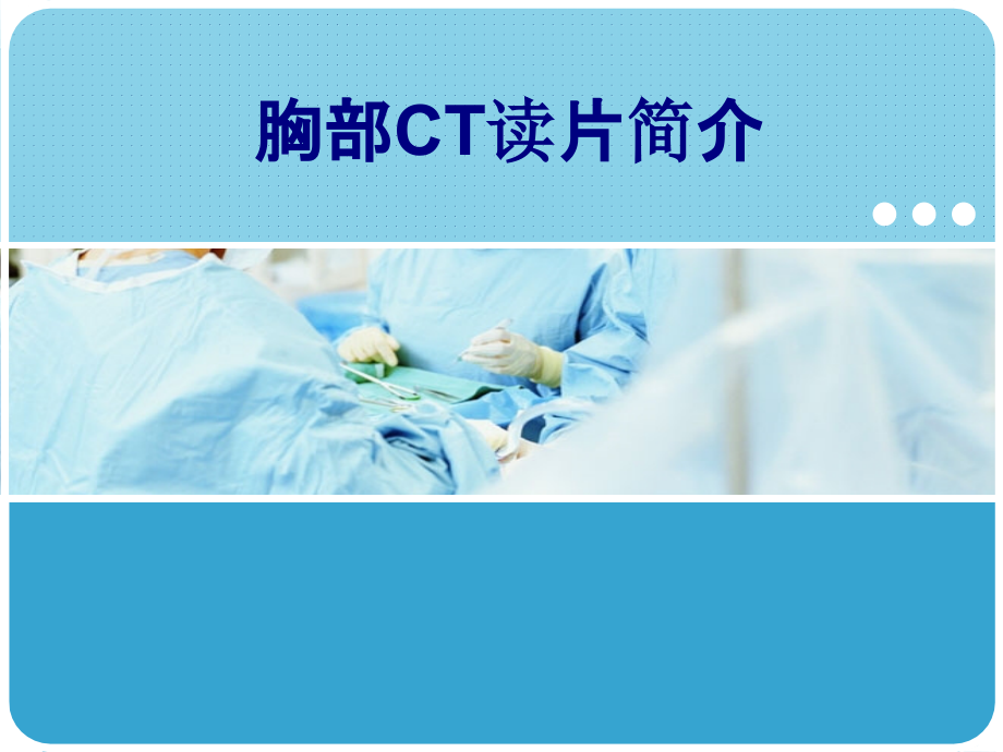 胸部CT读片简介PPT.ppt_第1页