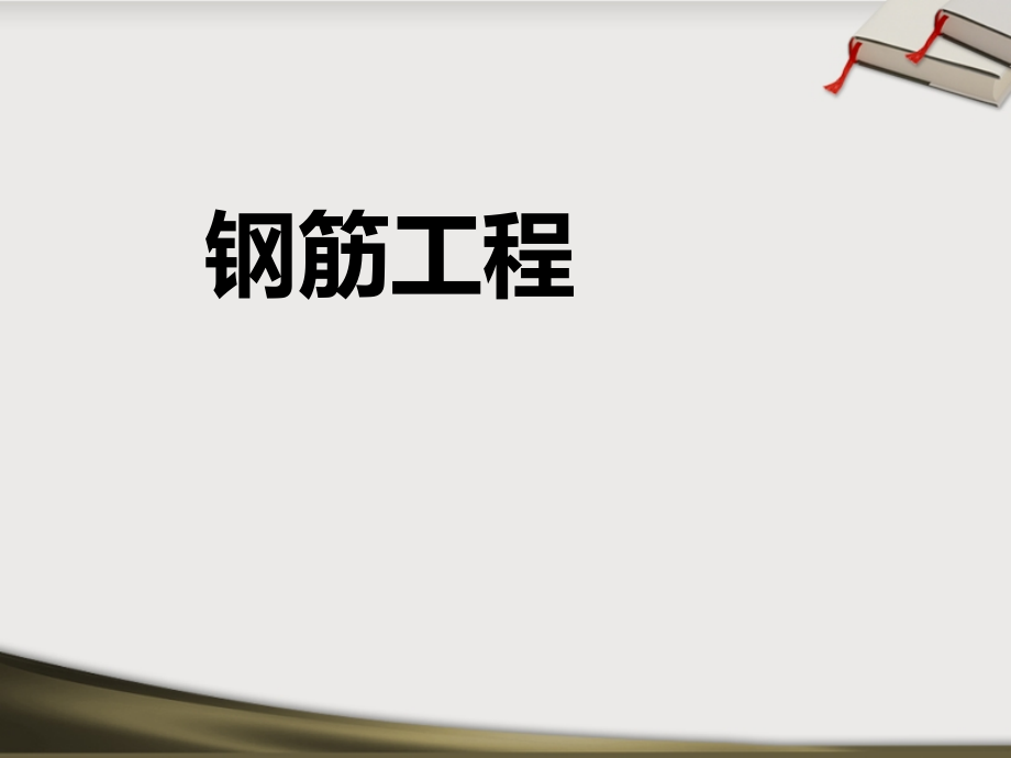钢筋工程量计算演示.ppt_第1页