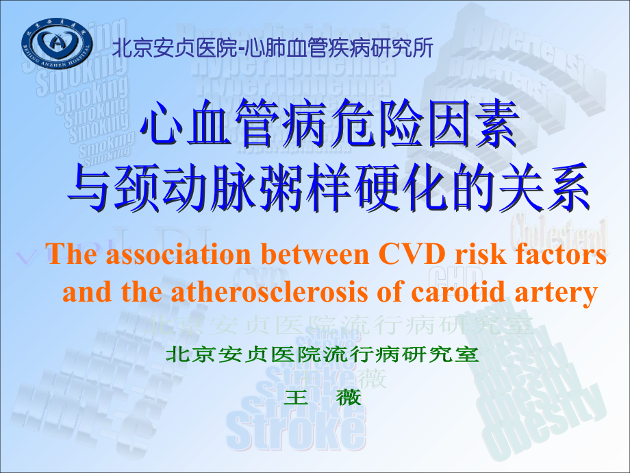 心血管病危险因素与颈动脉粥样硬化的关系.ppt_第1页