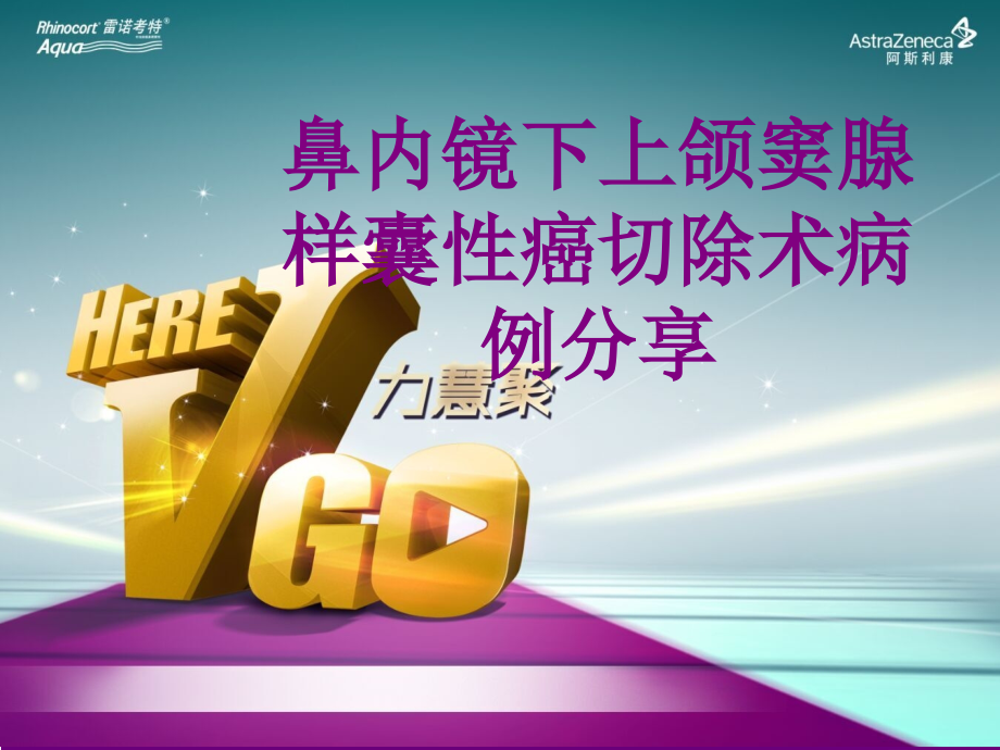 鼻内镜下上颌窦腺样囊性癌切除术病例分享优质PPT课件.ppt_第1页