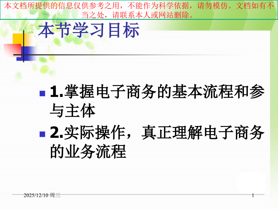 电子商务的业务流程专业知识讲座.ppt_第1页
