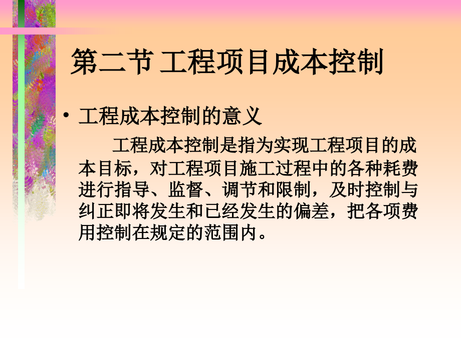 工程项目成本控制课件.ppt_第1页