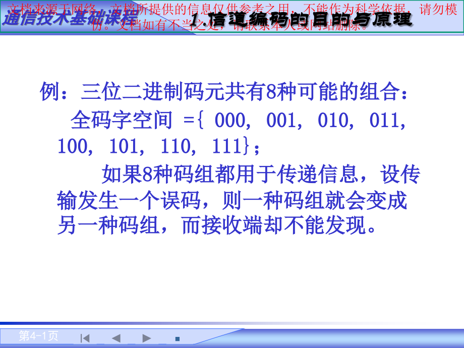 通信技术基础编码基础专业知识讲座.ppt_第1页