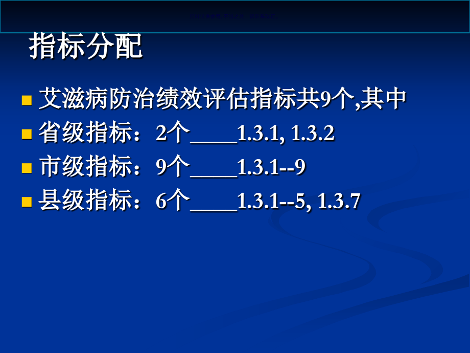 艾滋病防治绩效考核指标.ppt_第1页