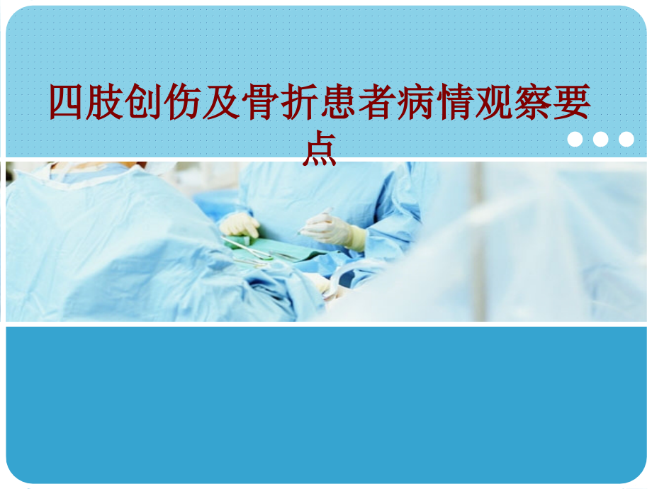 医学四肢创伤及骨折患者病情观察要点.ppt_第1页