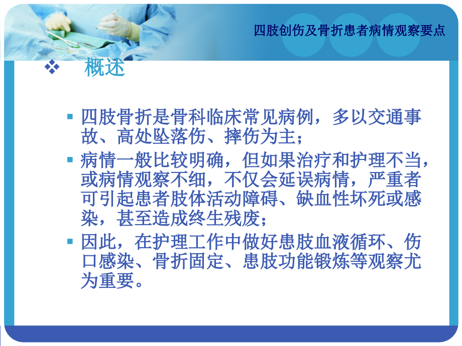 医学四肢创伤及骨折患者病情观察要点.ppt_第2页