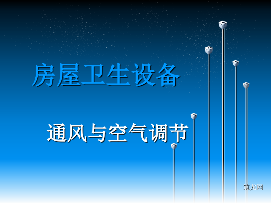 房屋卫生设备通风与空气调节PPT讲稿305张.ppt_第1页
