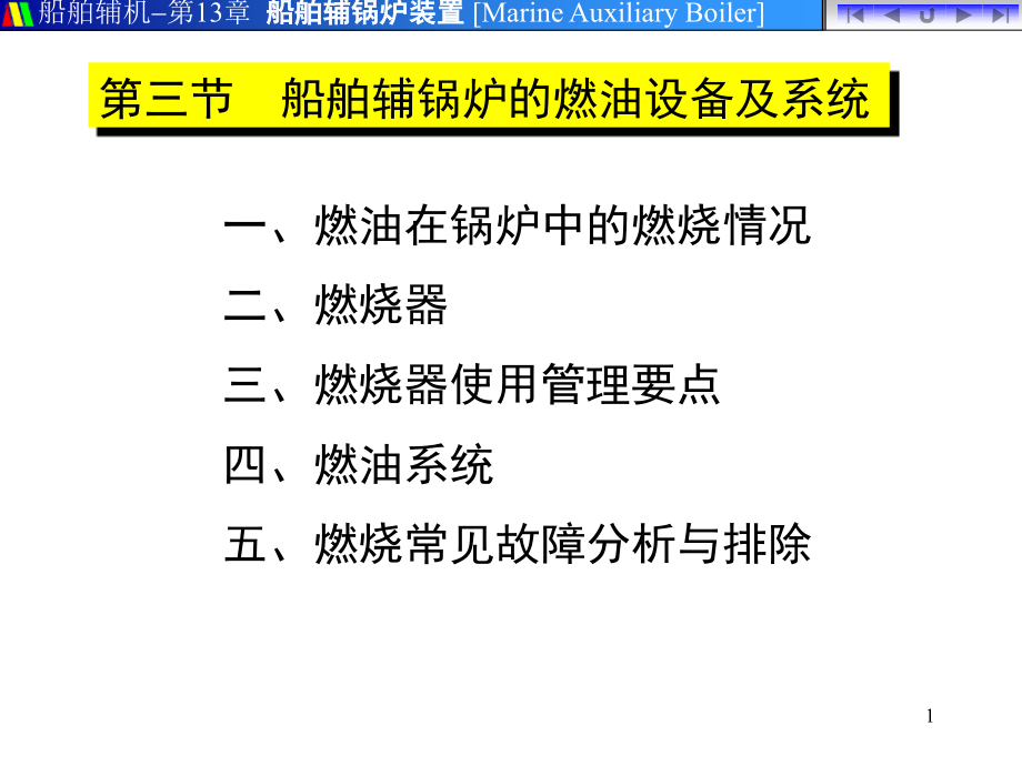 船舶辅锅炉的燃油设备及系统.ppt_第1页