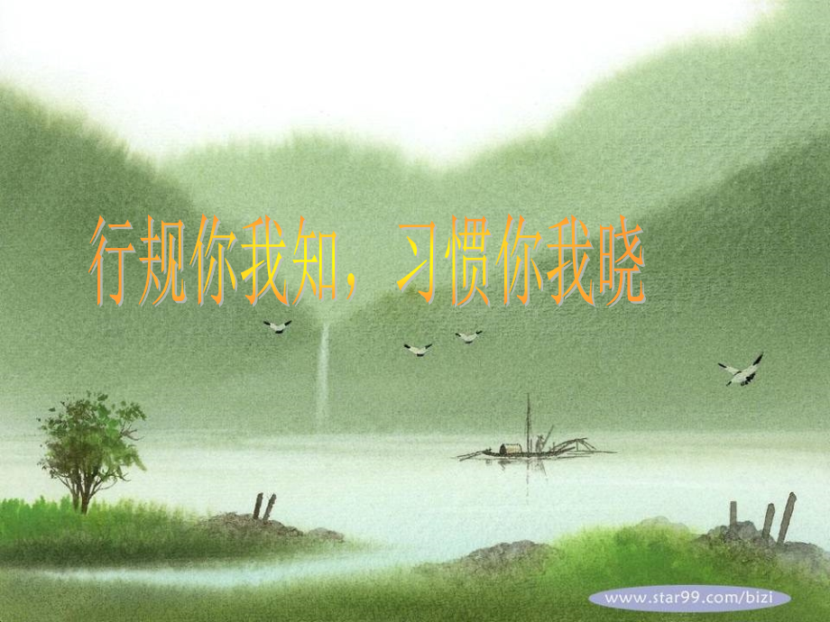 行规你我知-习惯你我晓.ppt_第1页