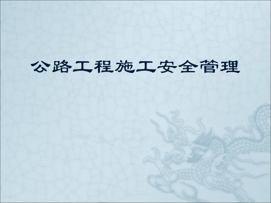 [全国]公路工程施工安全管理.ppt_第1页