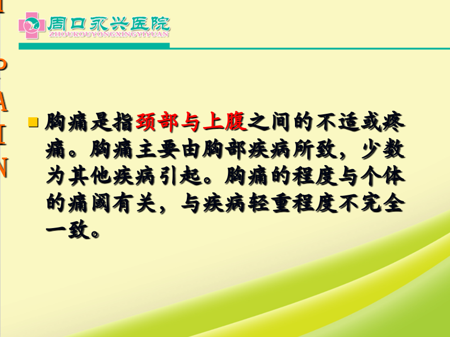 胸痛疾病诊疗思路课件.ppt_第1页