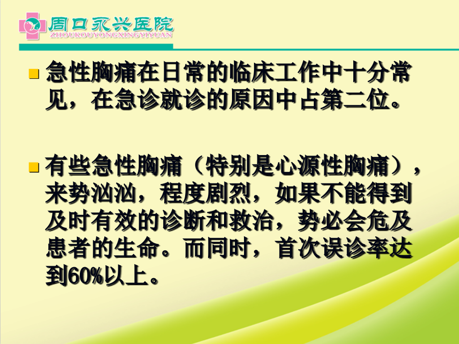 胸痛疾病诊疗思路课件.ppt_第2页