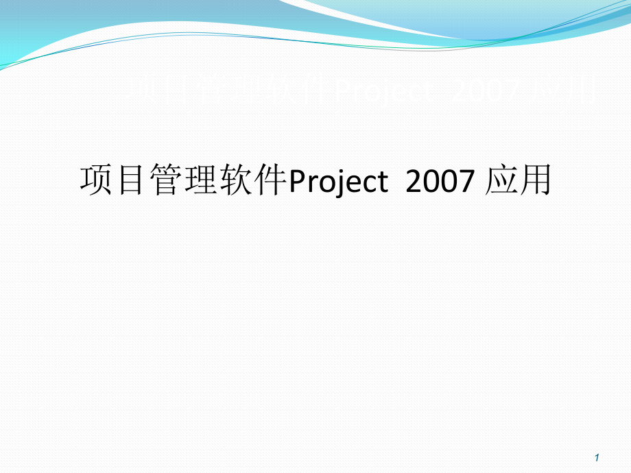 项目管理软件Project-007应用教程.pptx_第1页