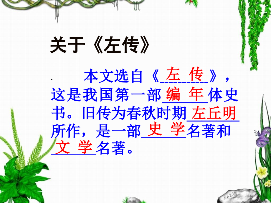 文言文专项复习之曹刿论战专业知识讲座.ppt_第2页