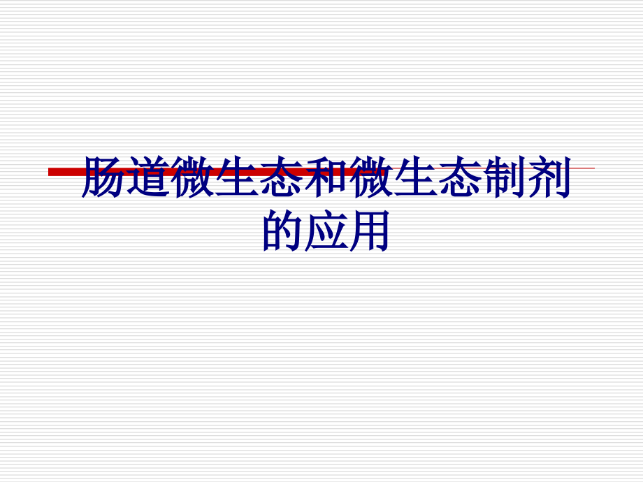 肠道微生态和微生态制剂的应用PPT.ppt_第1页