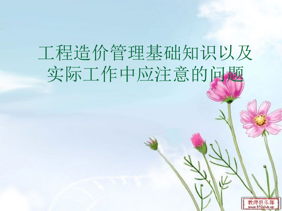工程造价管理相关知识及注意事项.ppt_第1页