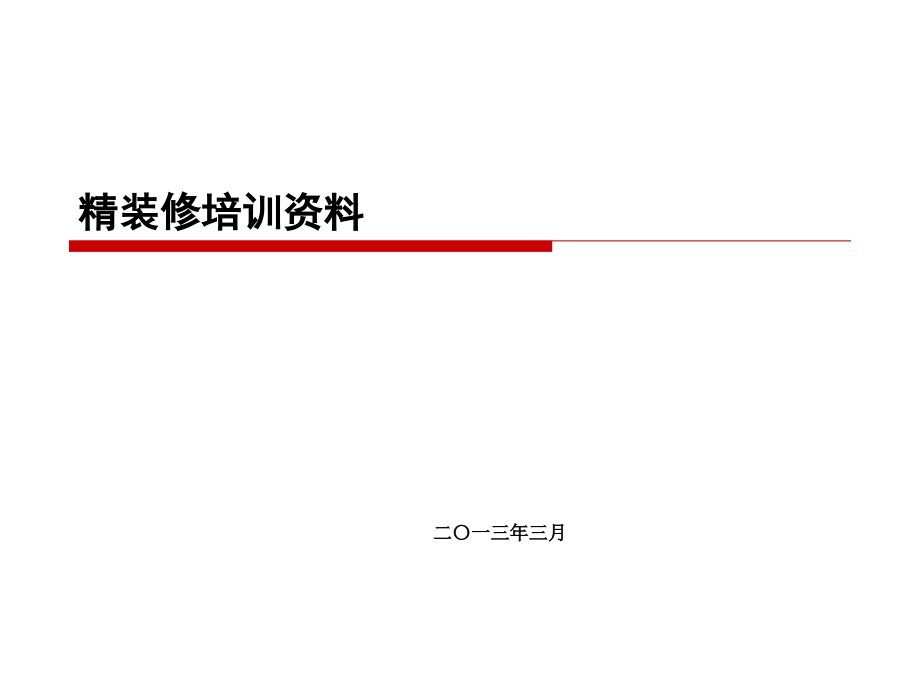 知名企业精装修工程培训讲义(图表丰富).pptx_第1页