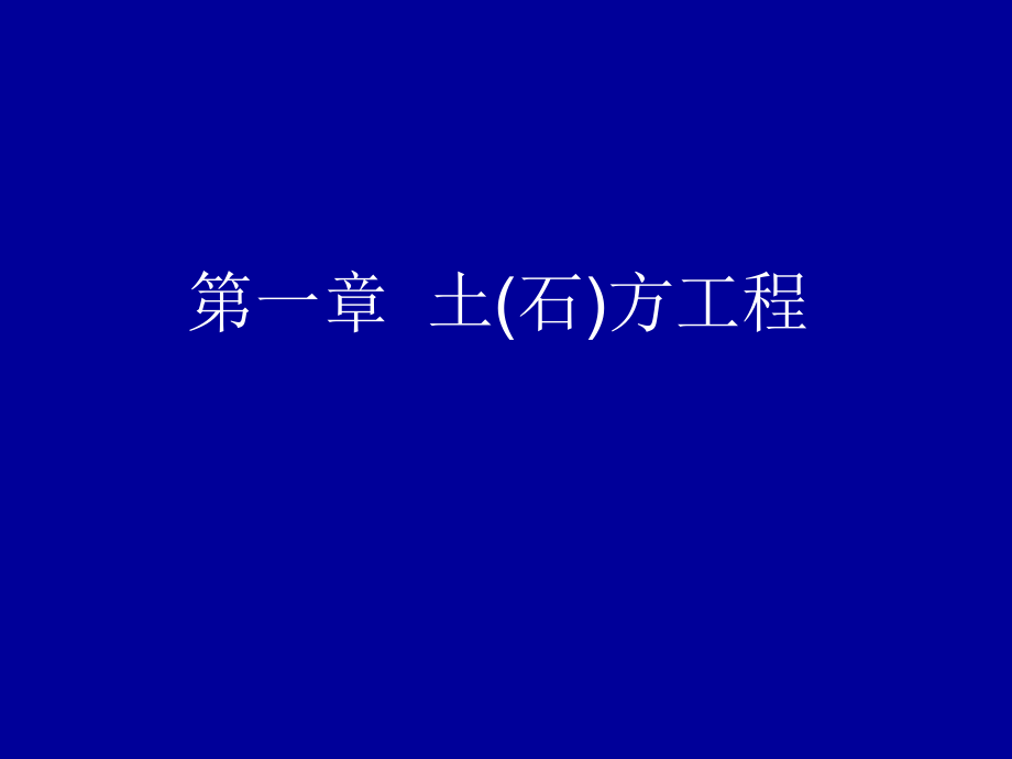 定稿土方1009.ppt_第1页