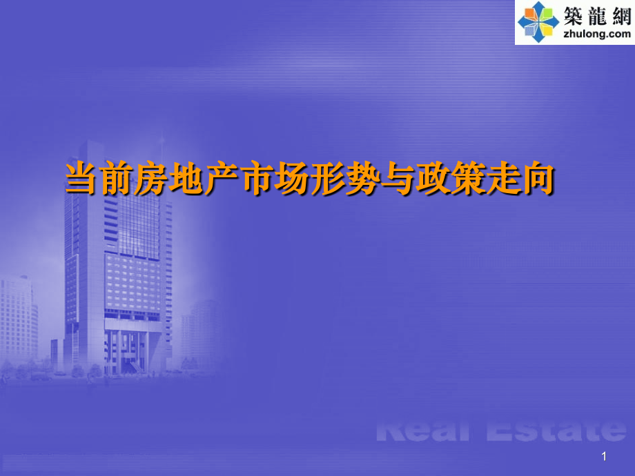 当前房地产市场形势与政策走向解决方案.ppt_第1页