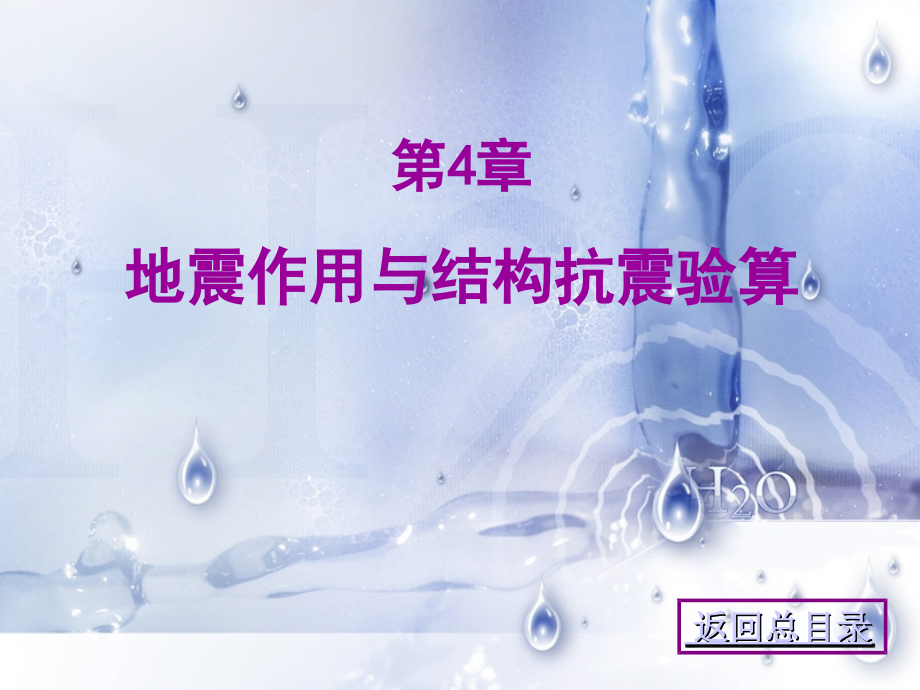 地震作用与结构抗震验算.ppt_第1页