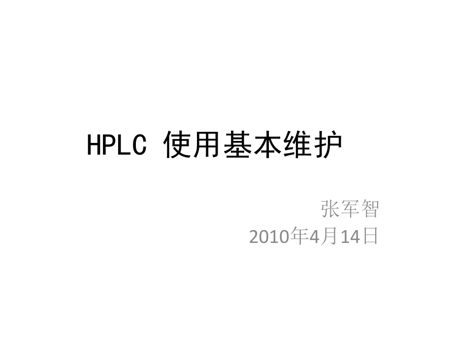 HPLC使用基本维护.ppt_第1页