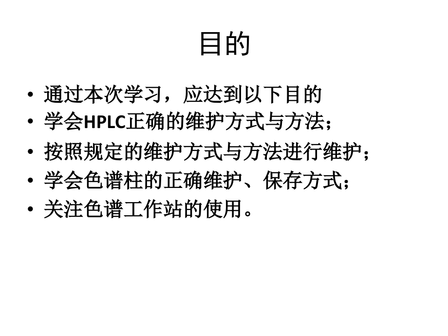 HPLC使用基本维护.ppt_第2页