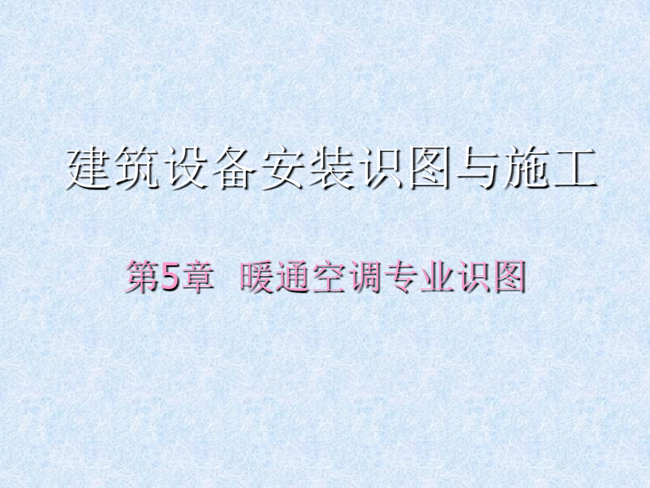 第5章建筑设备安装识图与施工(暖通识图).ppt_第1页