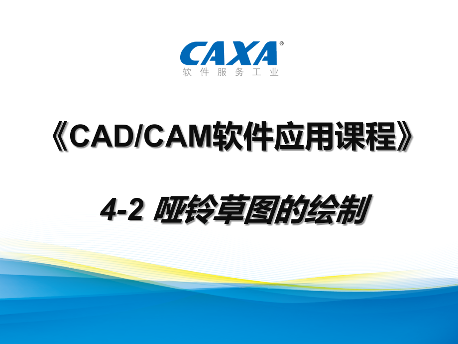 哑铃草图的绘制.pptx_第1页