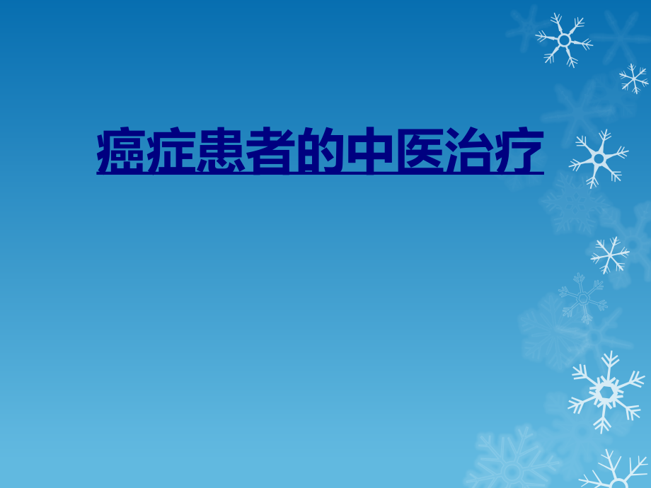 癌症患者的中医治疗优质PPT课件.ppt_第1页