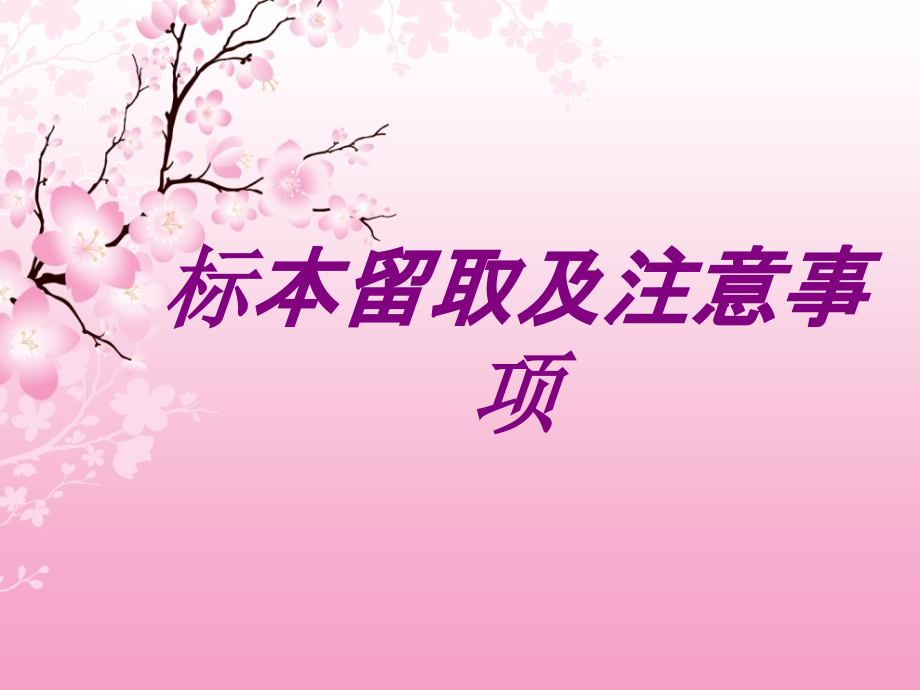 标本留取及注意事项PPT.ppt_第1页