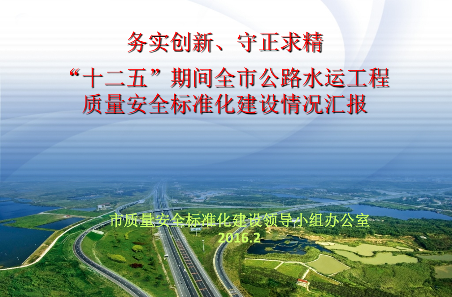 公路水运工程质量安全标准化建设情况汇报(附多图).ppt_第1页