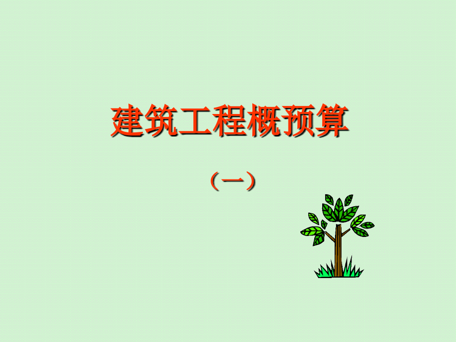 工程概预算总论.ppt_第1页