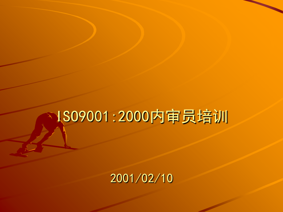 9001内审员教材.ppt_第1页