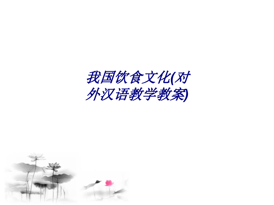 我国饮食文化(对外汉语教学教案).ppt_第1页
