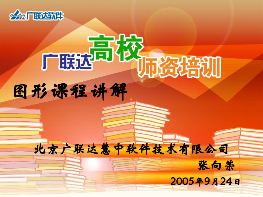 张向荣图形课程讲解.ppt_第1页