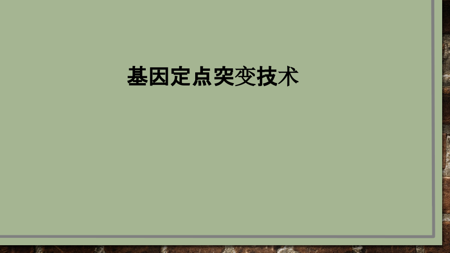 基因定点突变技术教育课件.ppt_第1页