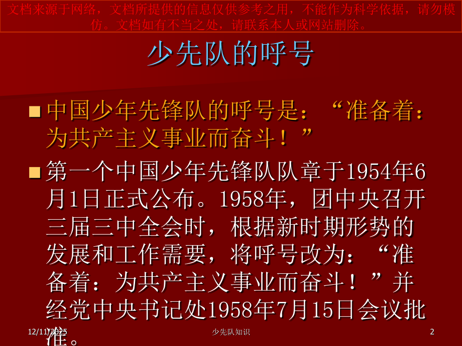 少先队基础知识宣教专业知识讲座.ppt_第2页