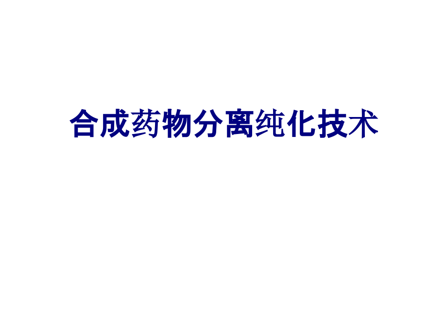 合成药物分离纯化技术PPT.ppt_第1页