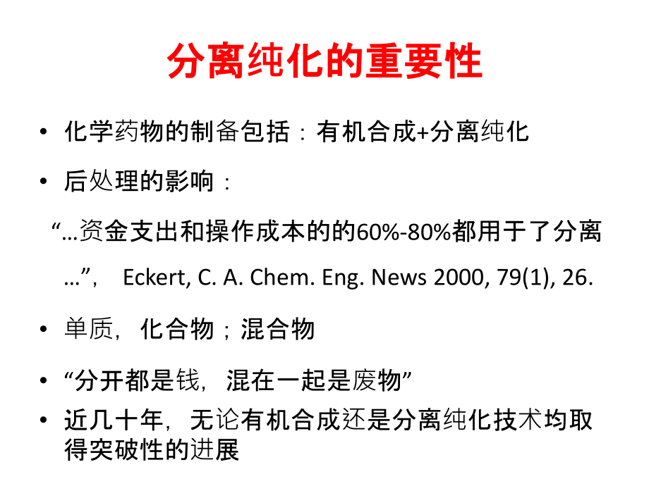 合成药物分离纯化技术PPT.ppt_第2页