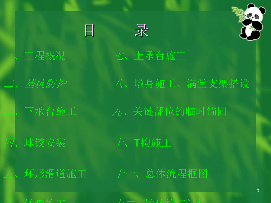 某铁路立交特大桥跨既有京哈铁路转体施工方案.ppt_第2页