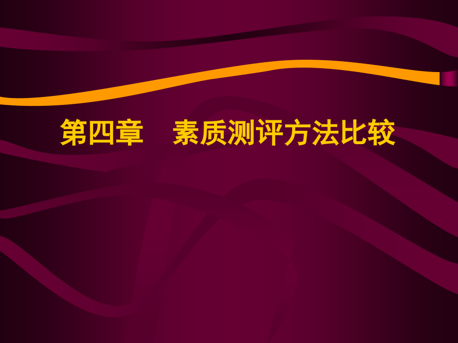 第4章方法比较.ppt_第1页