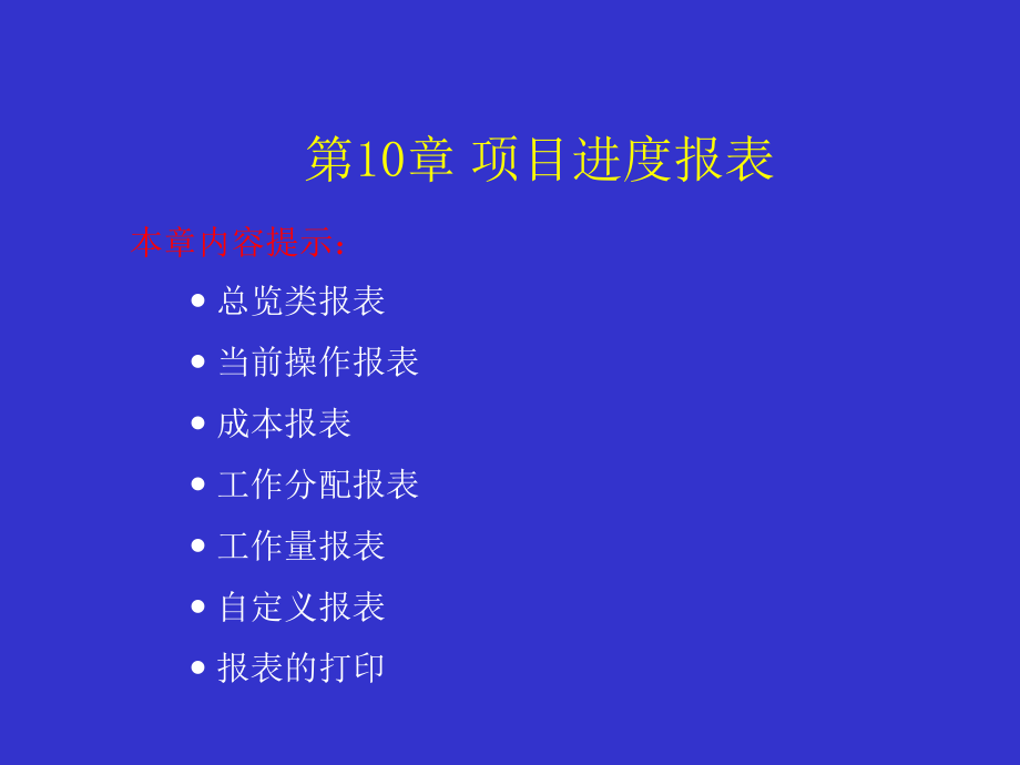 第10章-项目进度报表.ppt_第1页