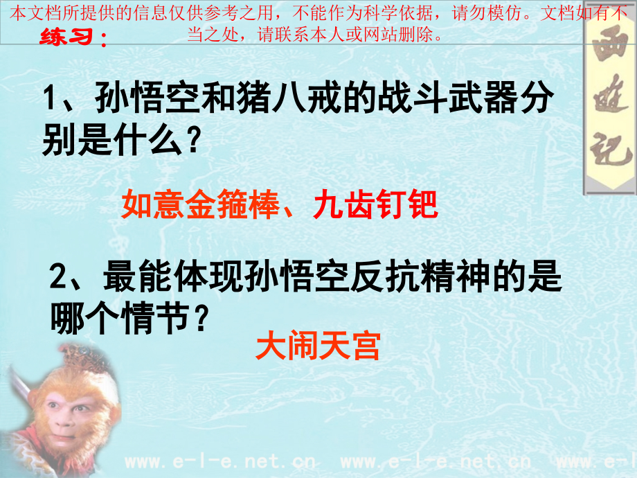 西游记练习题优质课件专业知识讲座.ppt_第2页
