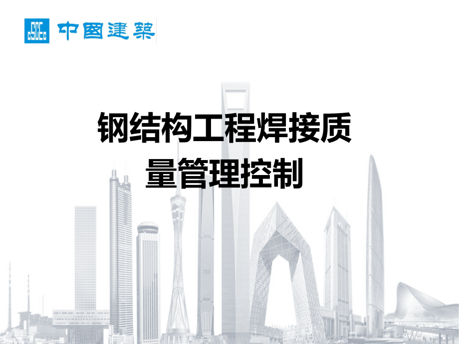 钢结构工程焊接质量管理控制(案例分析).ppt_第1页