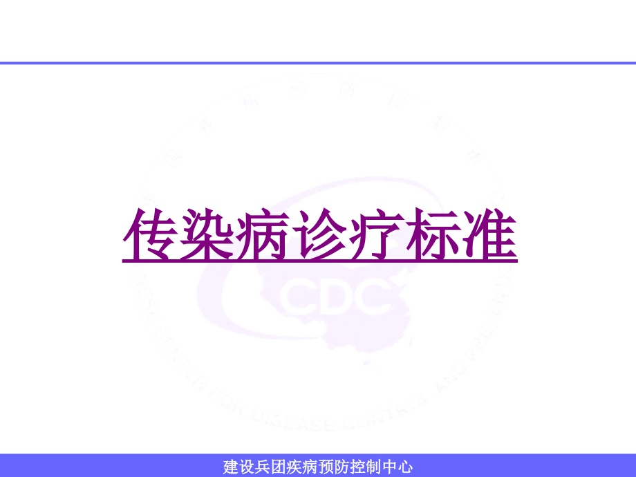 医学传染病诊疗标准.ppt_第1页