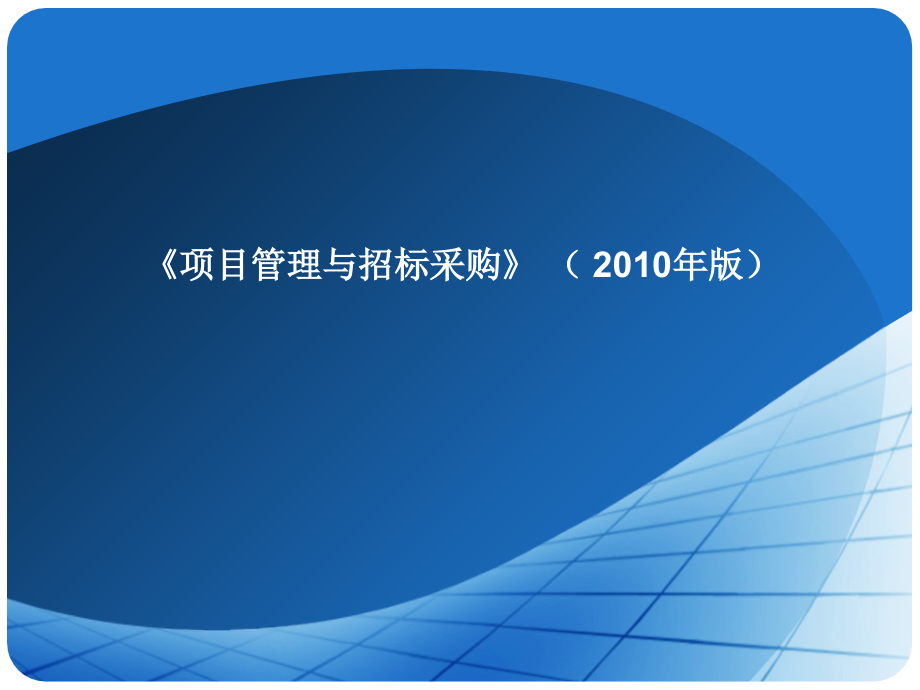 招标师一定要做的---习题.ppt_第1页